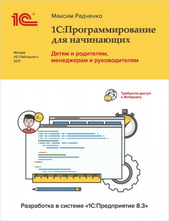 1С:Программирование для начинающих. Детям и родителям, менеджерам и руководителям. Разработка в системе «1С:Предприятие 8.3» (+ 2epub)