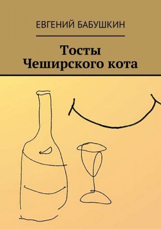 Тосты Чеширского кота