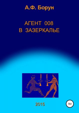 Агент 008 в Зазеркалье