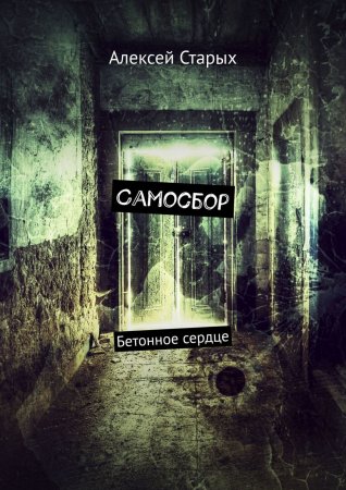 Самосбор. Бетонное сердце