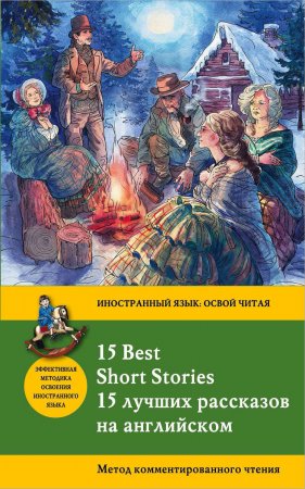 15 лучших рассказов на английском / 15 Best Short Stories. Метод комментированного чтения