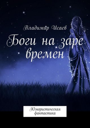 Боги на заре времен. Юмористическая фантастика