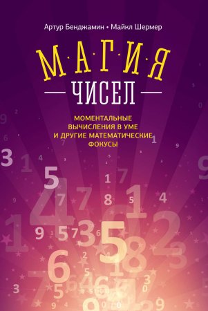 Магия чисел. Моментальные вычисления в уме и другие математические фокусы