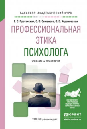 Профессиональная этика психолога. Учебник и практикум для академического бакалавриата