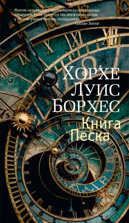 Книга Песка. Рассказы