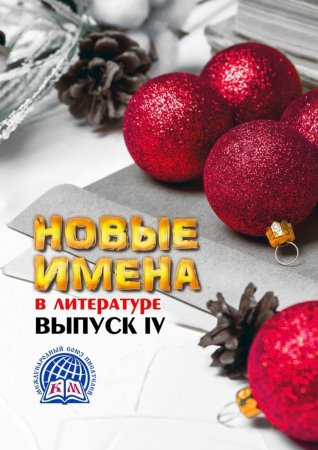 Новые имена в литературе. Выпуск IV. Международный союз писателей