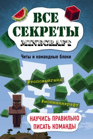 Все секреты Minecraft. Читы и командные блоки