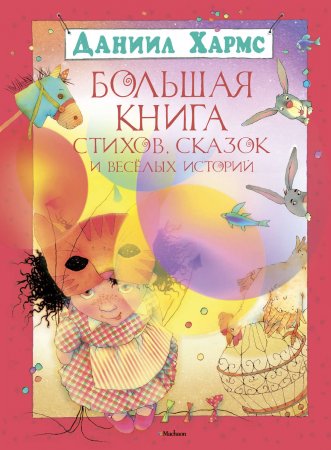 Большая книга стихов, сказок и весёлых историй