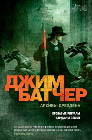 Архивы Дрездена: Кровавые ритуалы. Барабаны зомби. Шестой и седьмой романы цикла «Архивы Дрездена»