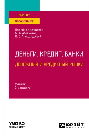 Деньги, кредит, банки. Денежный и кредитный рынки 3-е изд., испр. и доп. Учебник для вузов