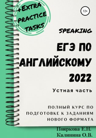 ЕГЭ по английскому 2022. Устная часть. Полный курс по подготовке к заданиям нового формата