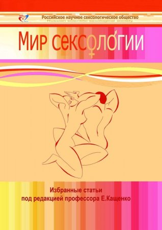 Мир сексологии