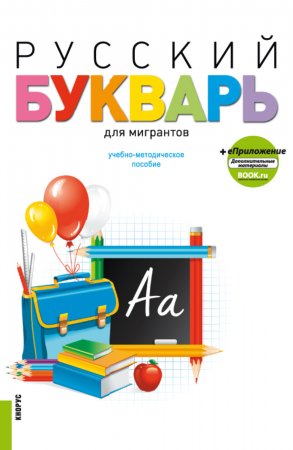 Русский букварь для мигрантов еПриложение. (Бакалавриат). Учебное пособие.