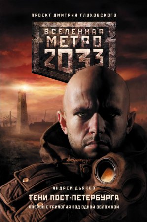 Метро 2033. Тени Пост-Петербурга (сборник)