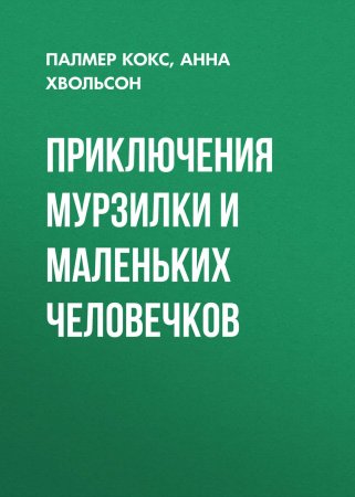 Приключения Мурзилки и маленьких человечков