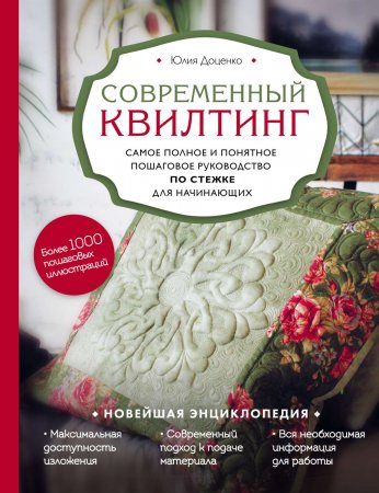 Современный квилтинг. Самое полное и понятное пошаговое руководство по стежке для начинающих