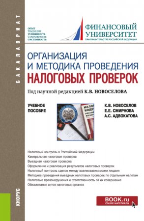 Организация и методика проведения налоговых проверок. (Бакалавриат). Учебное пособие.