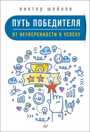 Путь победителя. От неуверенности к успеху