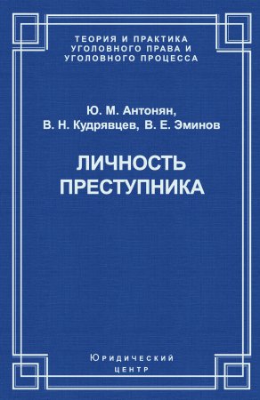 Личность преступника