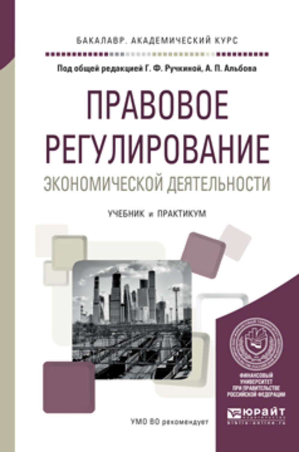 Правовое обеспечение профессиональной деятельности практикум. Правовое регулирование экономической деятельности. Правовое регулирование экономической деятельности учебник. Законодательное регулирование экономической деятельности. Правовое регулирование эконом деятельности.