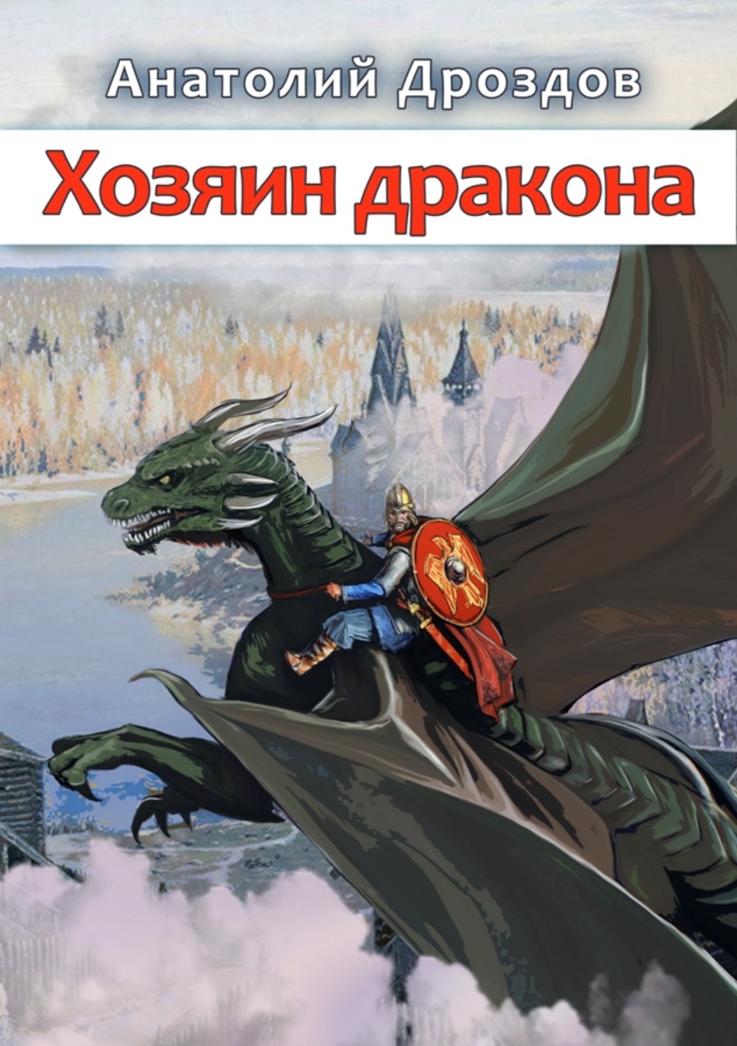 Попаданец в дракона. Дроздов Анатолий хозяин дракона. Хозяин дракона Анатолий Дроздов книга. Хозяева драконов. Хозяин дракона аудиокнига.