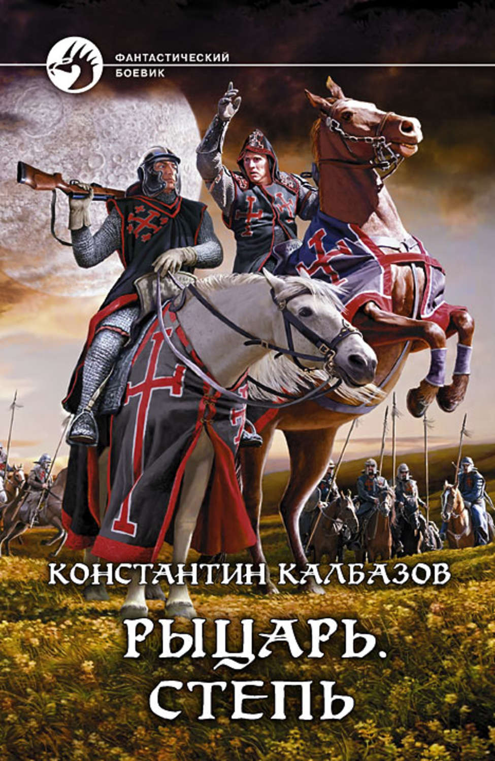 Слушать аудиокнигу рыцарь. Рыцарь. Степь Константин Калбазов книга. Калбазов Константин - рыцарь 2. рыцарь. Степь. Константин Калбазов рыцарь Кроусмарш. Константин Калбазов 