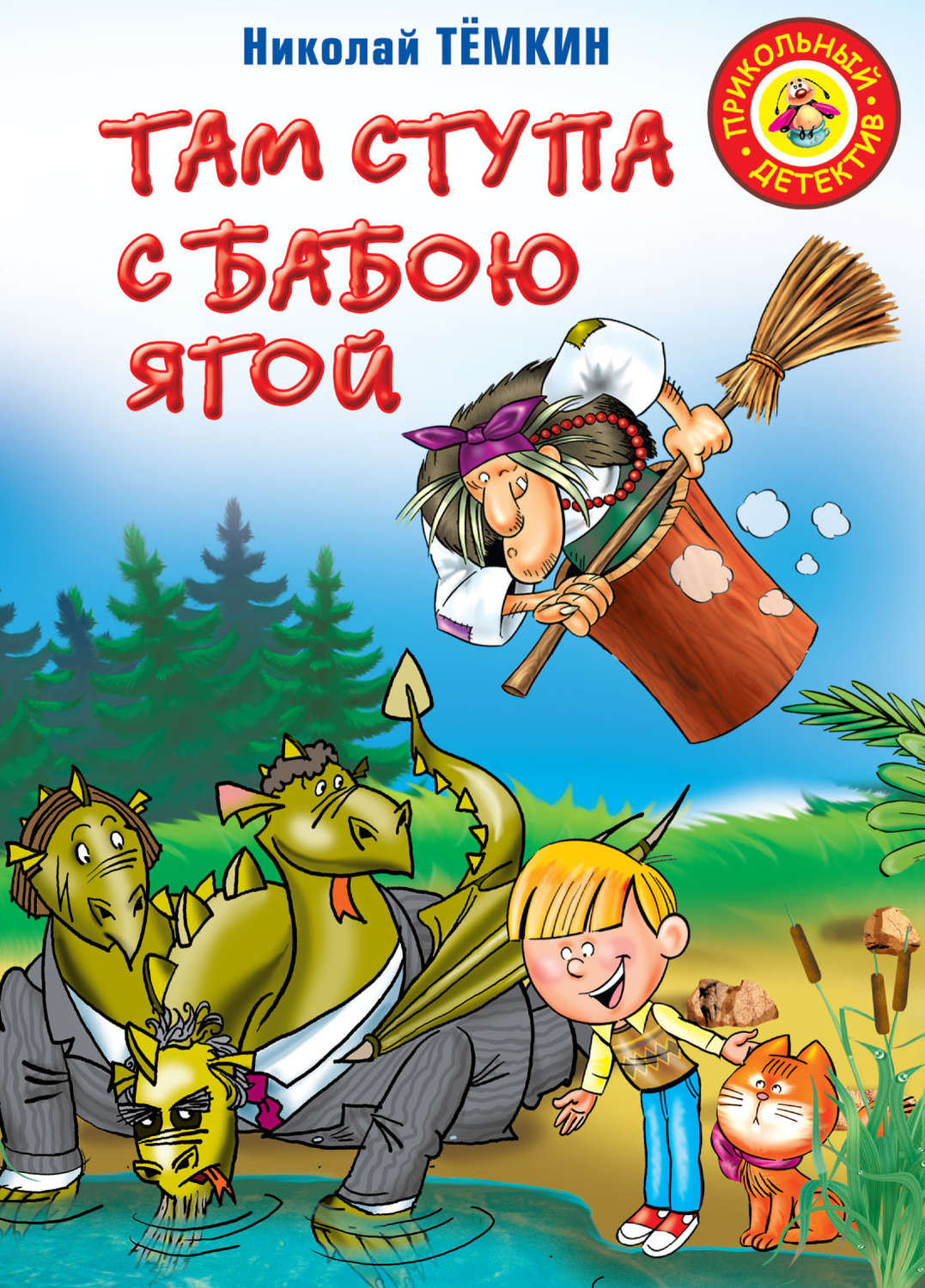 Книга там. Там ступа с бабою Ягой Николай Тёмкин книга. Николай Темкин. Книга там ступа с бабою Ягой. Баба Яга книга.