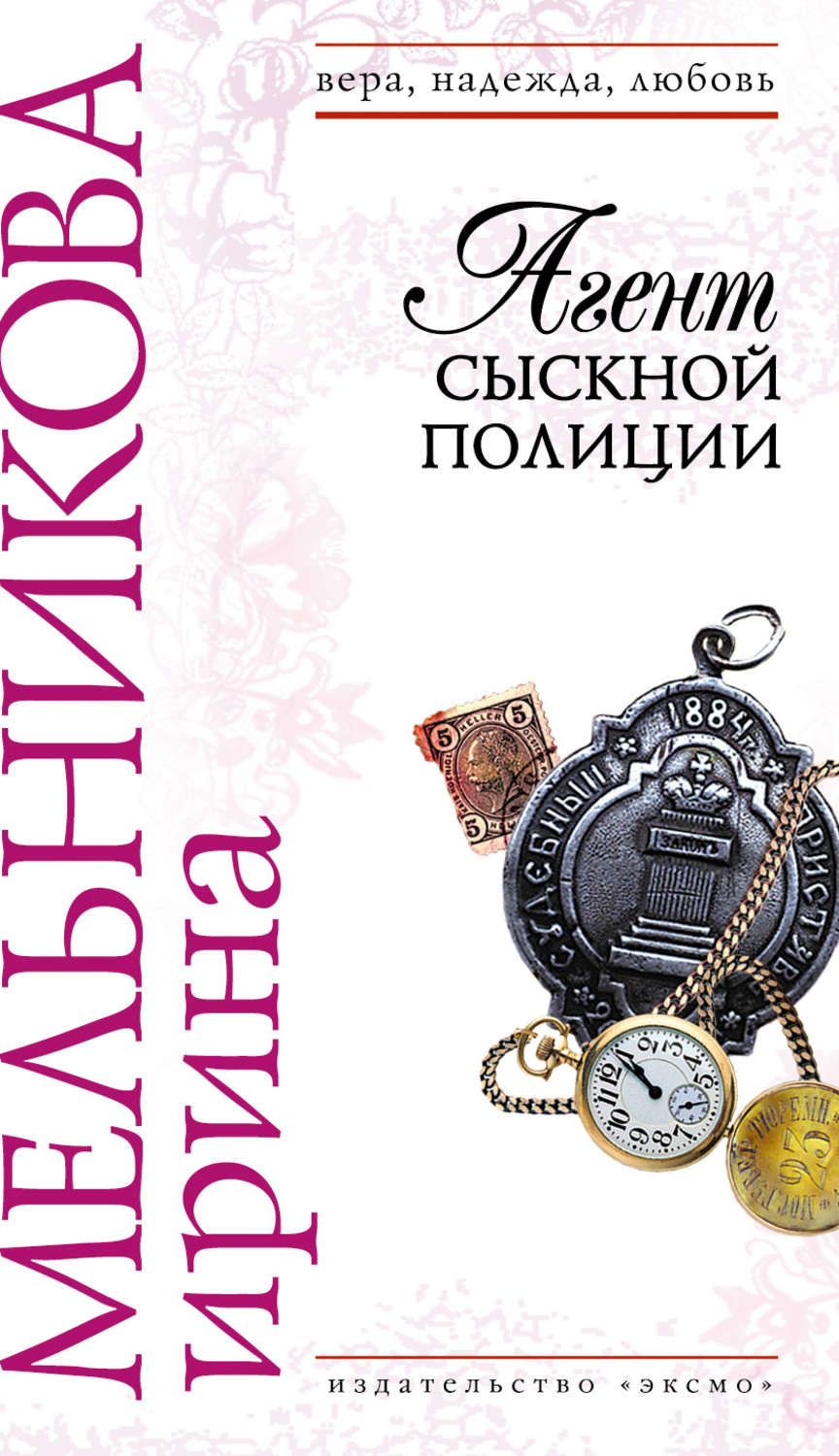 Сыскной. Агент сыскной полиции Ирина Мельникова. Агент сыскной полиции 4 Ирина Мельникова. Агент сыскной полиции Ирина Мельникова книга. Мельникова Ирина книги.