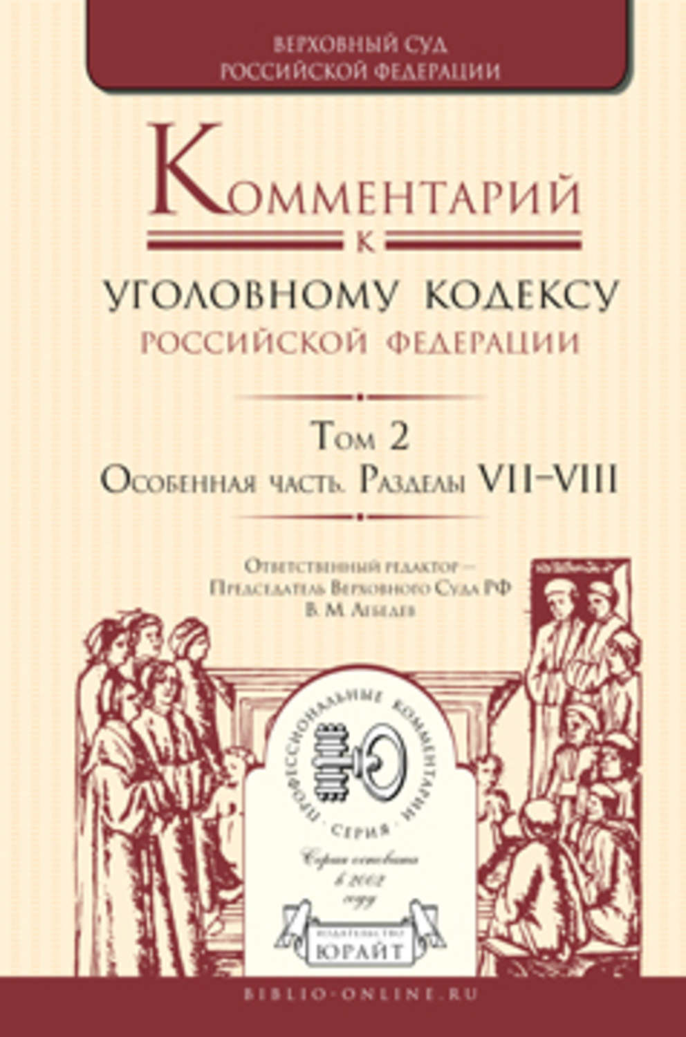 14 издания. Комментарий к уголовному кодексу Лебедев. Уголовный кодекс с комментариями. Комментарии к УК РФ Лебедев. Комментарий к уголовному кодексу в 4 томах Юрайт.