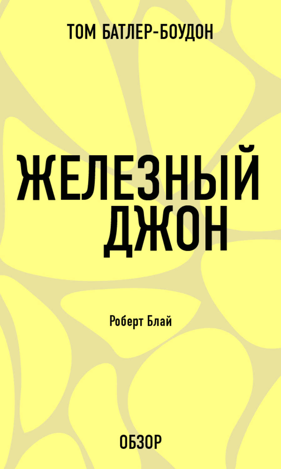 Читать книгу джона. Роберт Блай Железный Джон. Роберт Блай «Железный Джон» (1990). Железный Джон книга. Книги Роберта Блая.