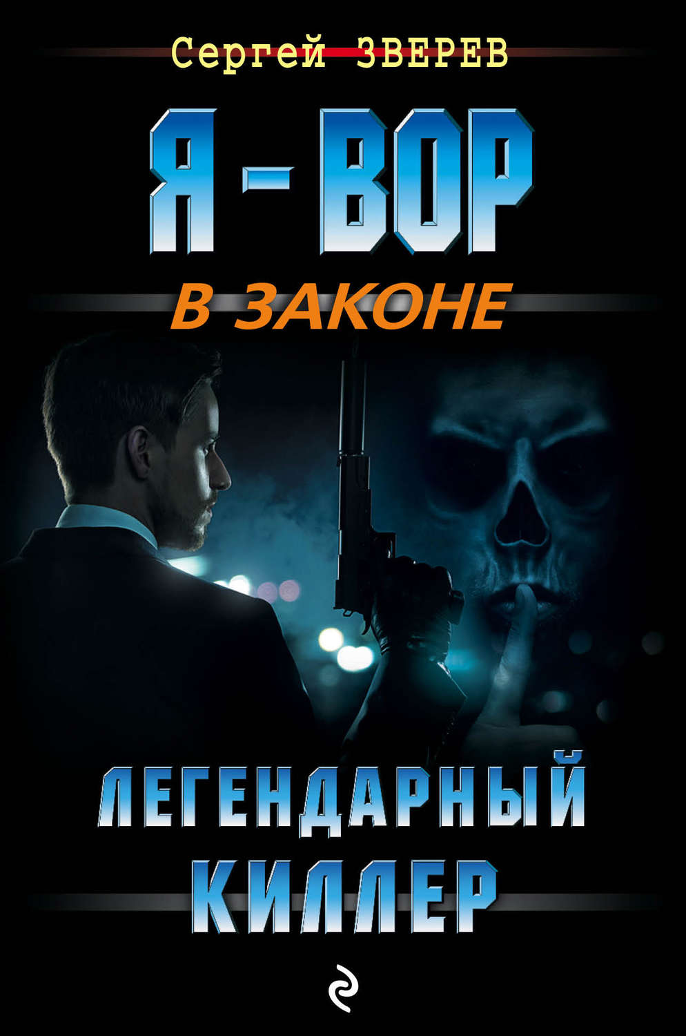 Книги про убийц. Легендарный киллер. Киллер книга. Книга - я киллер. Киллер Сергей.