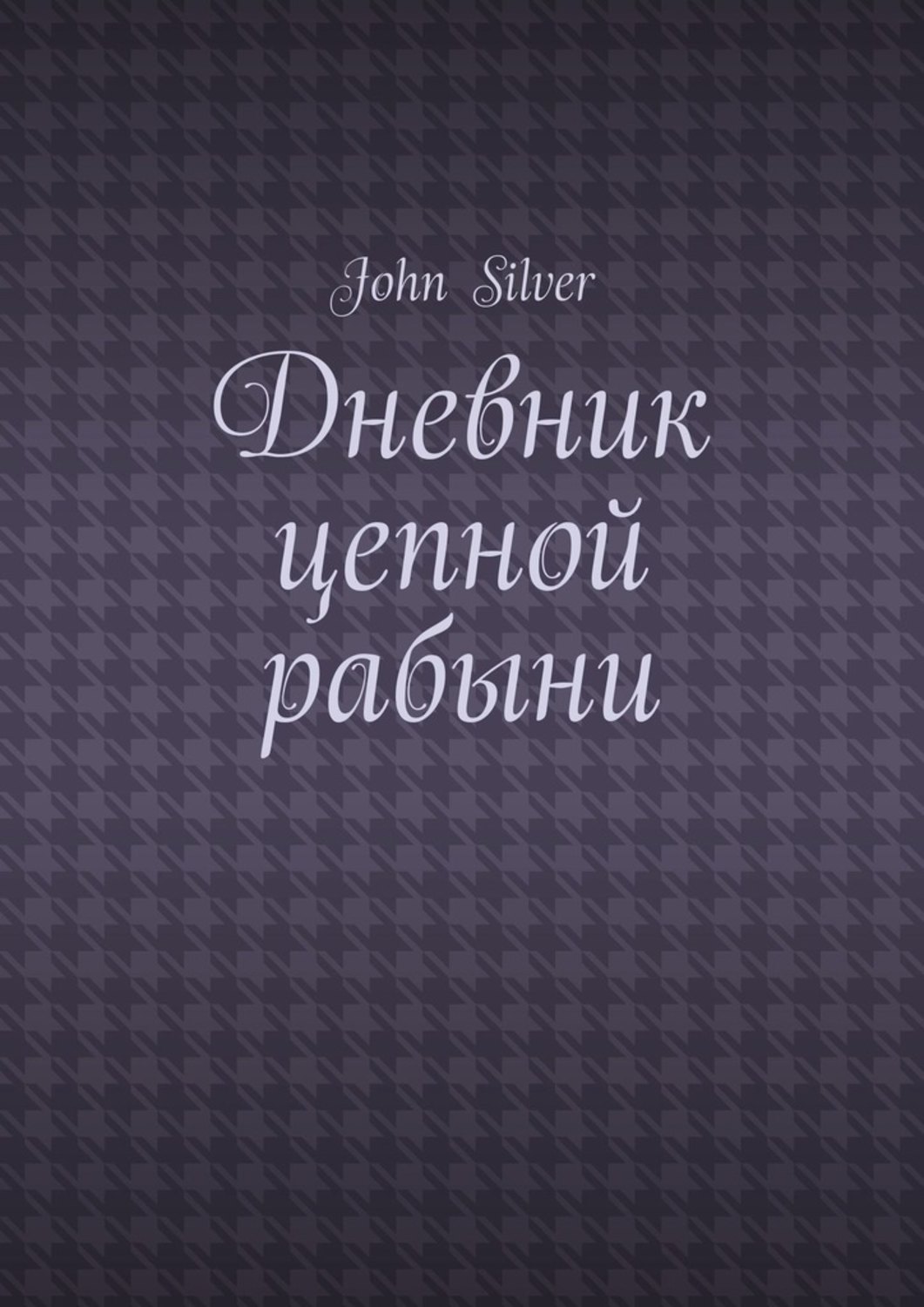 Серебряный дневник. Дневник цепной рабыни John Silver. Дневник цепной рабыни читать полностью. Цепная рабыня читать. Автор книги рабыня.