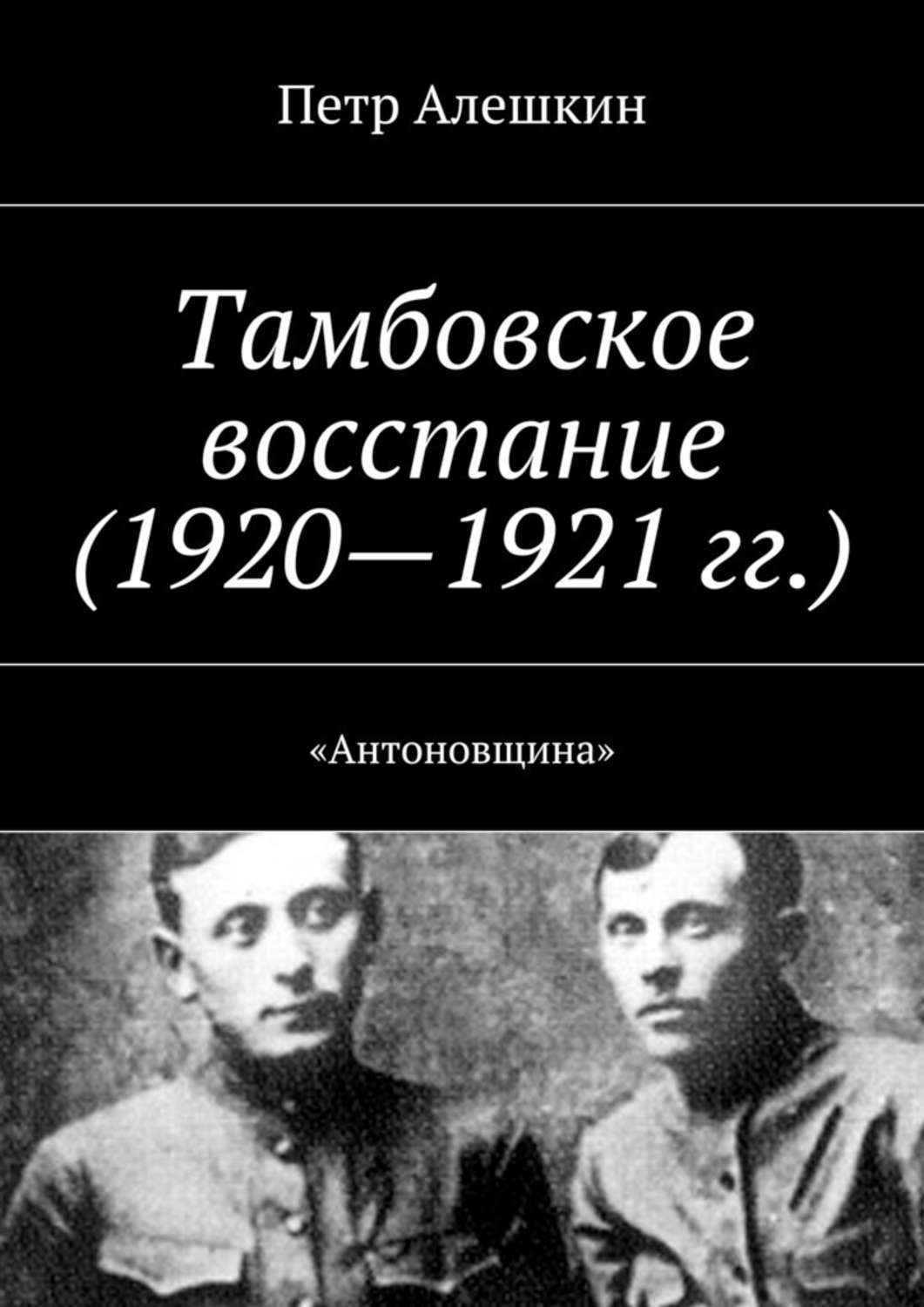 Тамбовское восстание. Тамбовское восстание (1920-1921 гг.). Крестьянское восстание в Тамбовской губернии 1920-1921. Тамбовское восстание 1920 Антонов. Антоновское восстание 1921.