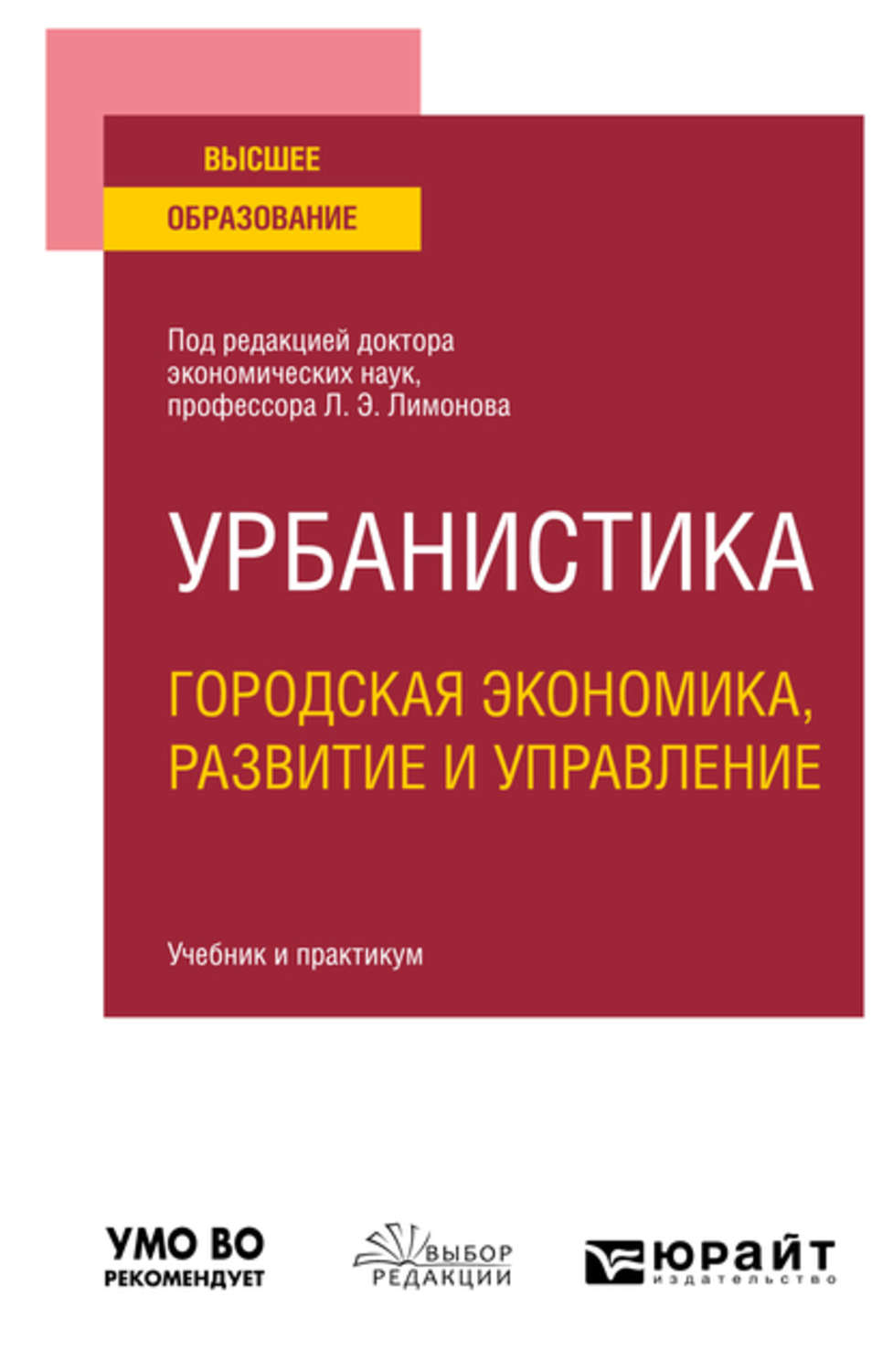 Практикум для вузов. Урбанистика книги. Историческая урбанистика учебник. Общественная экономика учебник. Учебник по городской экономике.