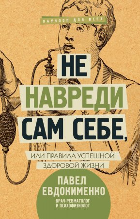 Не навреди сам себе, или Правила успешной здоровой жизни (сборник)