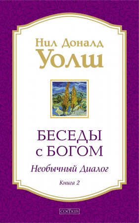 Беседы с Богом. Необычный диалог. Книга 2