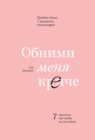 Обними меня крепче. 7 диалогов для любви на всю жизнь