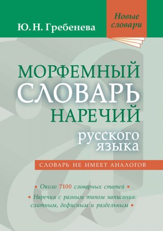 Морфемный словарь наречий русского языка