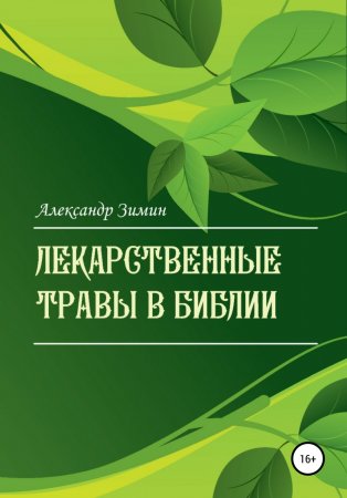 Лекарственные травы в Библии