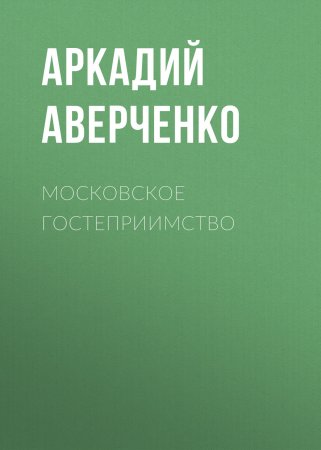 Московское гостеприимство