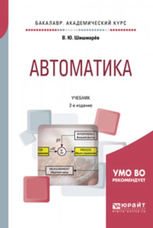 Автоматика 2-е изд., испр. и доп. Учебник для академического бакалавриата