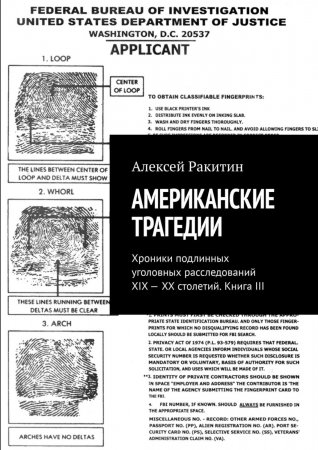 Американские трагедии. Хроники подлинных уголовных расследований XIX—XX столетий. Книга III