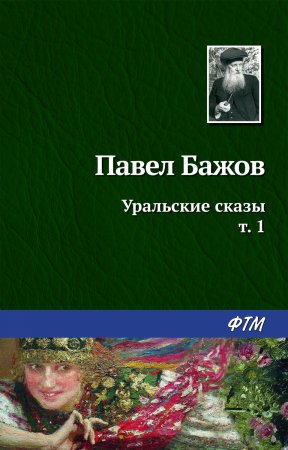 Уральские сказы – I