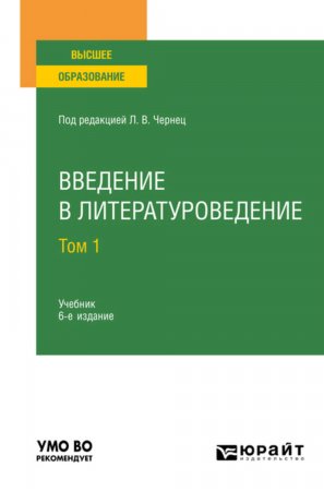 Введение в литературоведение в 2 т. Том 1 6-е изд., пер. и доп. Учебник для вузов