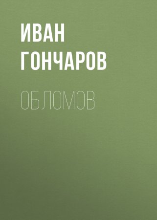 Обломов