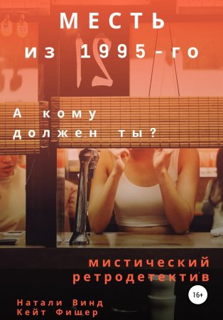 Месть из 1995-го