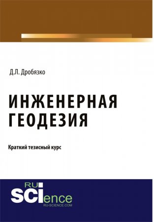 Инженерная геодезия. Тезисы. (Бакалавриат). (Магистратура). Монография