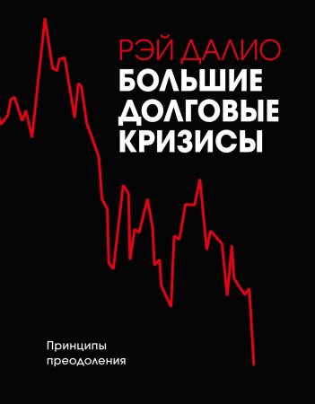 Большие долговые кризисы. Принципы преодоления