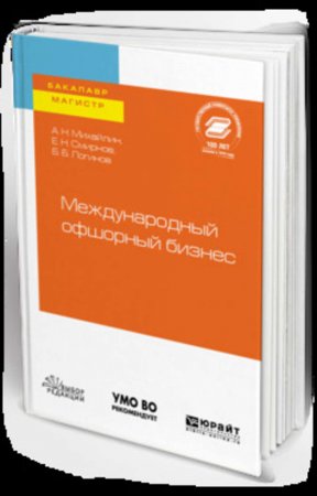 Международный офшорный бизнес. Учебное пособие для бакалавриата и магистратуры