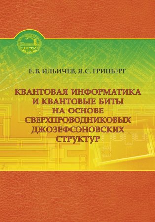 Квантовая информатика и квантовые биты на основе сверхпроводниковых джозефсоновских структур